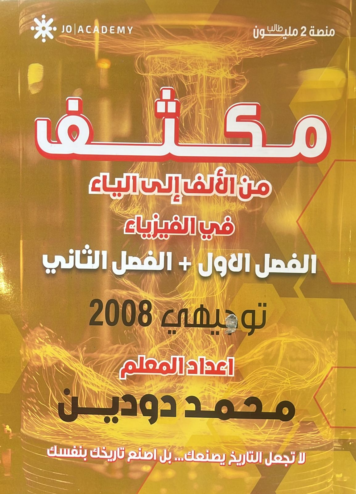 دوسية مكثف الفيزياء الفصلين 2008 أ.محمد دودين
